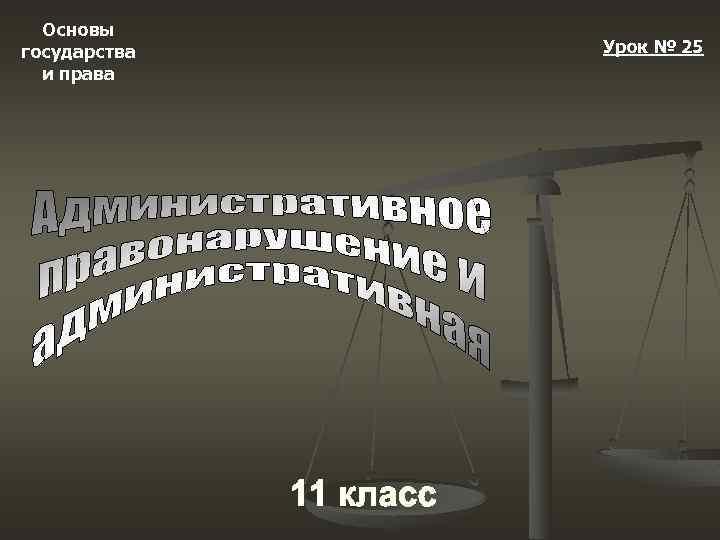 Основы государства и права Урок № 25 