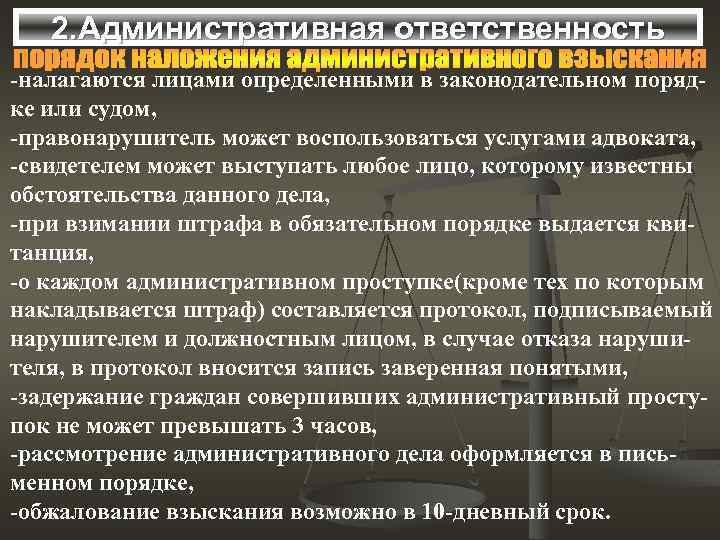 2. Административная ответственность -налагаются лицами определенными в законодательном порядке или судом, -правонарушитель может воспользоваться