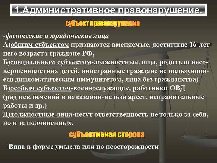 1. Административное правонарушение. -физические и юридические лица А)общим субъектом признаются вменяемые, достигшие 16 -летнего