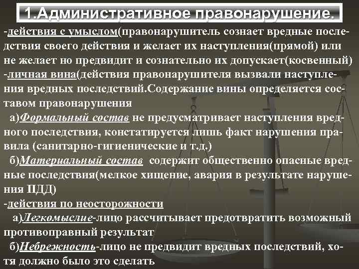 1. Административное правонарушение. -действия с умыслом(правонарушитель сознает вредные последствия своего действия и желает их