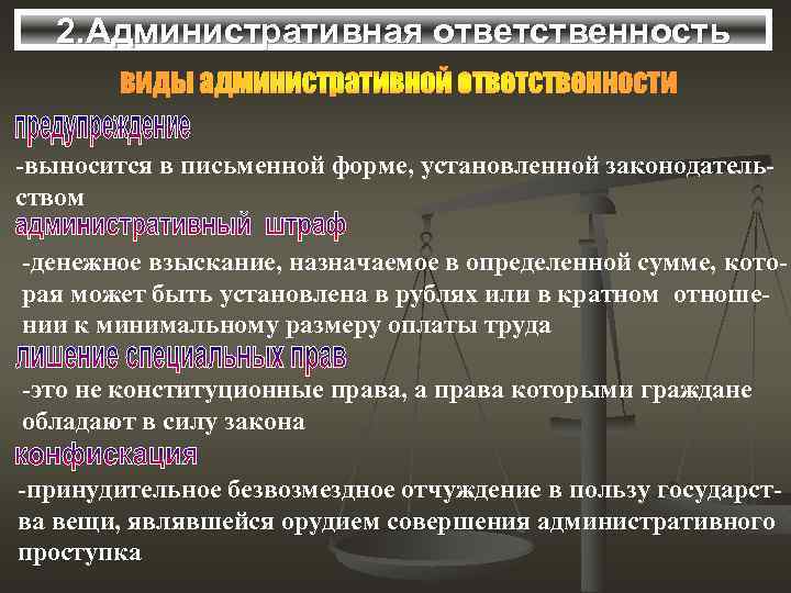 2. Административная ответственность -выносится в письменной форме, установленной законодательством -денежное взыскание, назначаемое в определенной