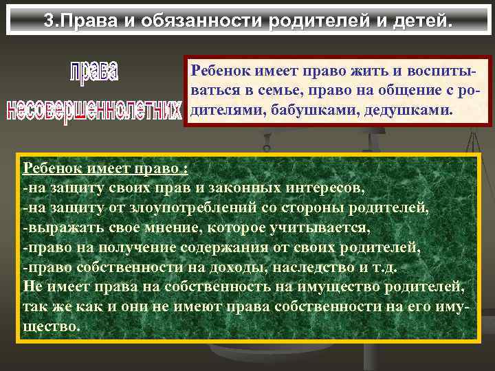 3. Права и обязанности родителей и детей. Ребенок имеет право жить и воспитываться в