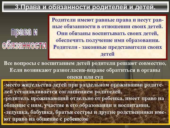 3. Права и обязанности родителей и детей. Родители имеют равные права и несут равные