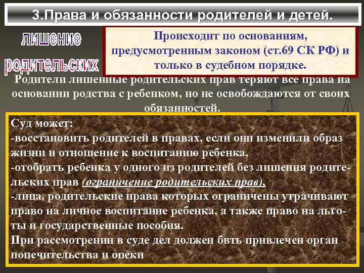 3. Права и обязанности родителей и детей. Происходит по основаниям, предусмотренным законом (ст. 69