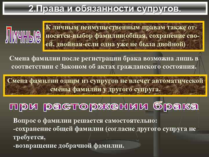 2. Права и обязанности супругов. К личным неимущественным правам также относятся-выбор фамилии(общая, сохранение своей,