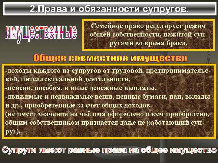 2. Права и обязанности супругов. Семейное право регулирует режим общей собственности, нажитой супругами во