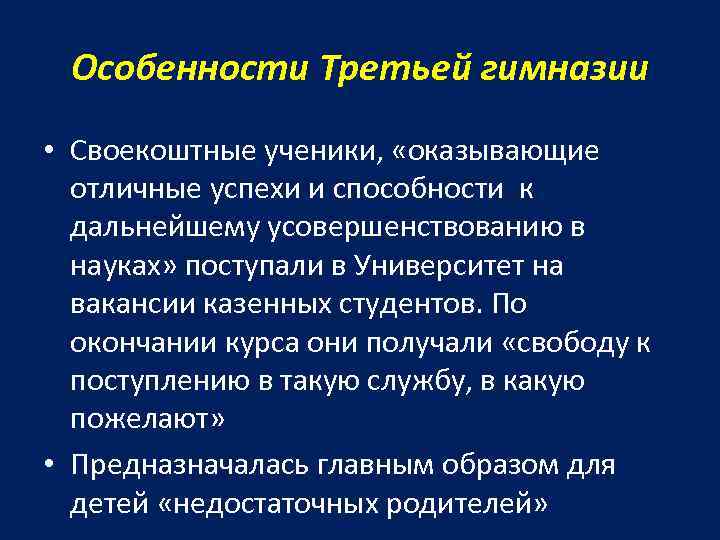 Особенности Третьей гимназии • Своекоштные ученики, «оказывающие отличные успехи и способности к дальнейшему усовершенствованию