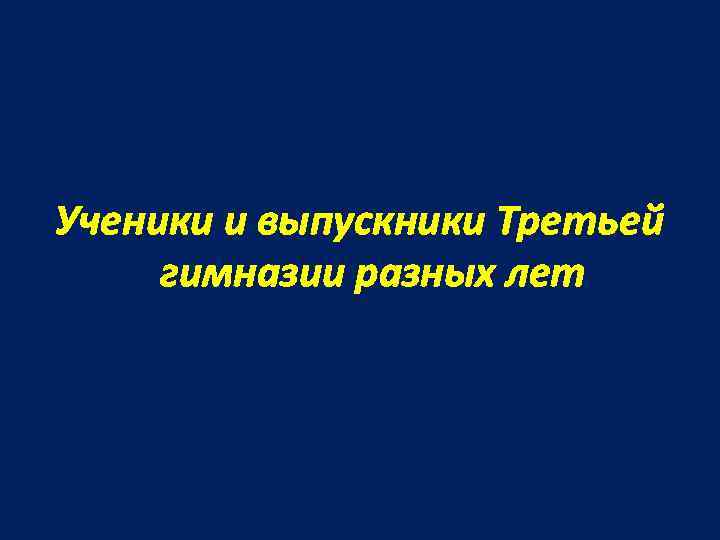 Ученики и выпускники Третьей гимназии разных лет 