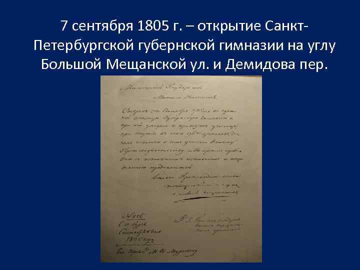 7 сентября 1805 г. – открытие Санкт. Петербургской губернской гимназии на углу Большой Мещанской