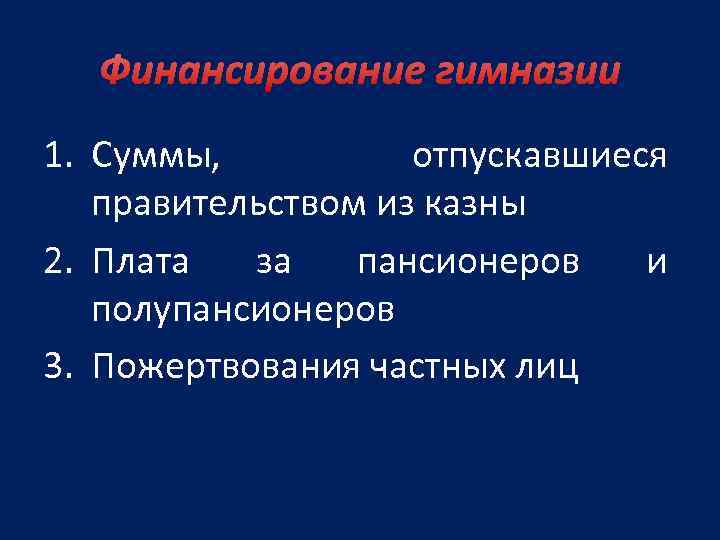 Финансирование гимназии 1. Суммы, отпускавшиеся правительством из казны 2. Плата за пансионеров и полупансионеров