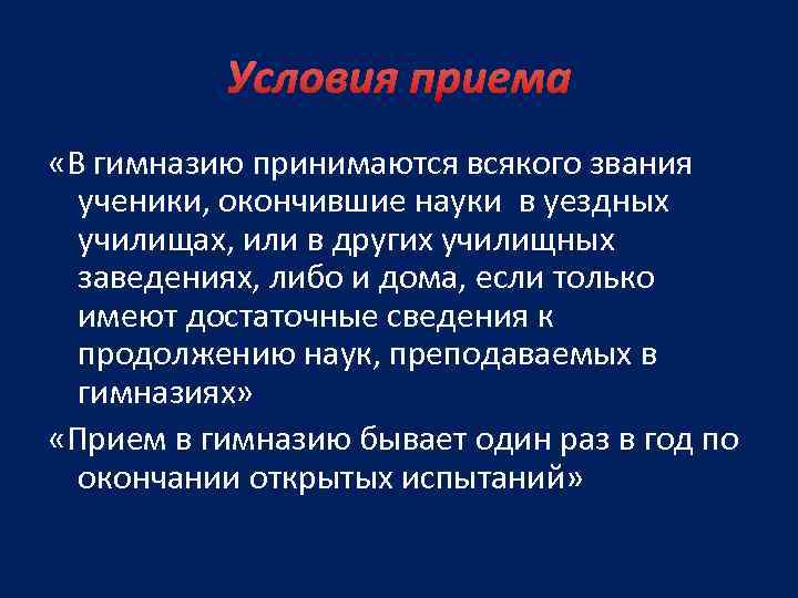 Условия приема «В гимназию принимаются всякого звания ученики, окончившие науки в уездных училищах, или