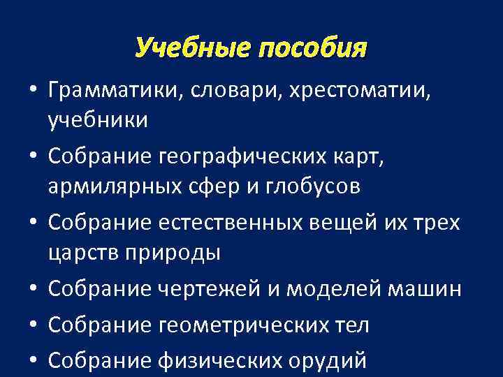 Учебные пособия • Грамматики, словари, хрестоматии, учебники • Собрание географических карт, армилярных сфер и