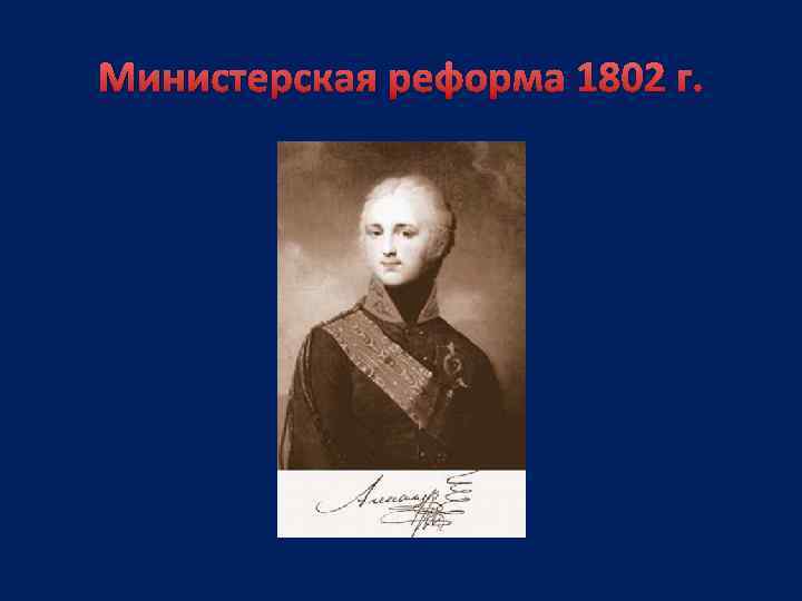 Министерская реформа 1802 г. 