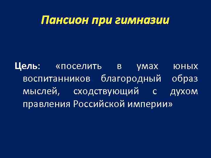 Пансион при гимназии Цель: «поселить в умах юных воспитанников благородный образ мыслей, сходствующий с