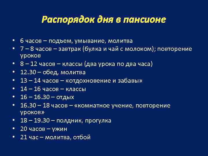 Распорядок дня в пансионе • 6 часов – подъем, умывание, молитва • 7 –