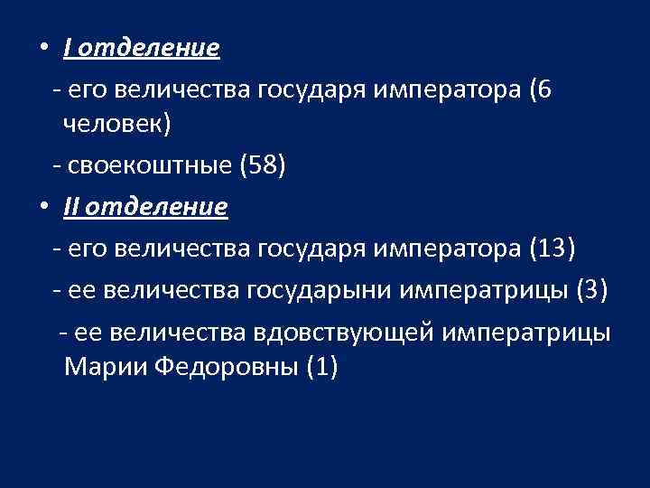  • I отделение - его величества государя императора (6 человек) - своекоштные (58)