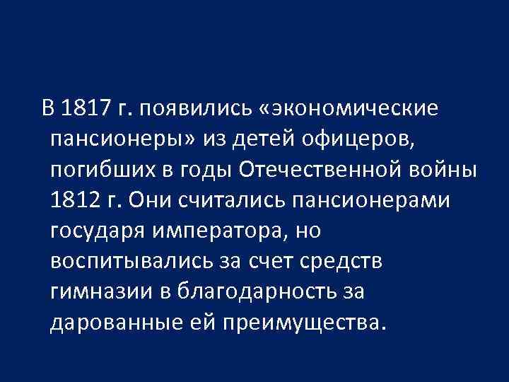 Министерская реформа 1802. Пансионер.