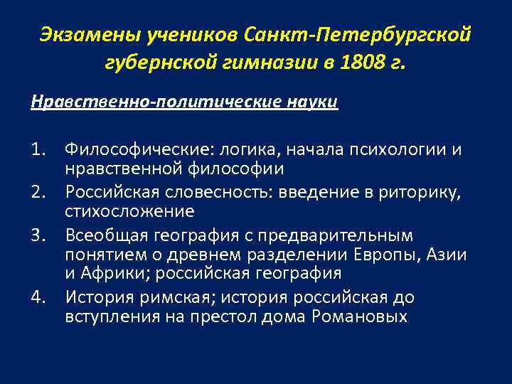 Экзамены учеников Санкт-Петербургской губернской гимназии в 1808 г. Нравственно-политические науки 1. Философические: логика, начала