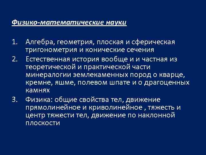 Физико-математические науки 1. Алгебра, геометрия, плоская и сферическая тригонометрия и конические сечения 2. Естественная