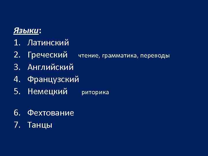 Языки: 1. Латинский 2. Греческий чтение, грамматика, переводы 3. Английский 4. Французский 5. Немецкий