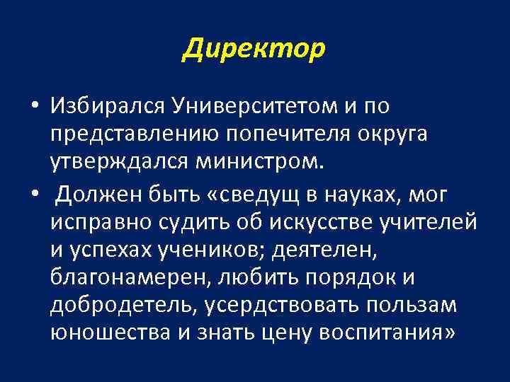 Директор • Избирался Университетом и по представлению попечителя округа утверждался министром. • Должен быть