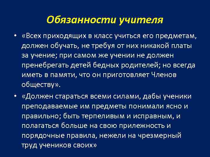 Обязанности учителя • «Всех приходящих в класс учиться его предметам, должен обучать, не требуя