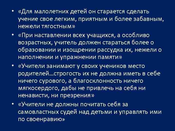  • «Для малолетних детей он старается сделать учение свое легким, приятным и более