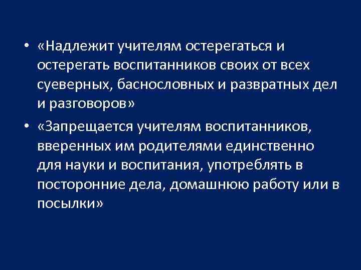  • «Надлежит учителям остерегаться и остерегать воспитанников своих от всех суеверных, баснословных и