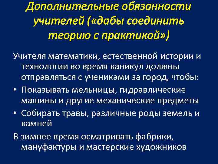 Дополнительные обязанности учителей ( «дабы соединить теорию с практикой» ) Учителя математики, естественной истории