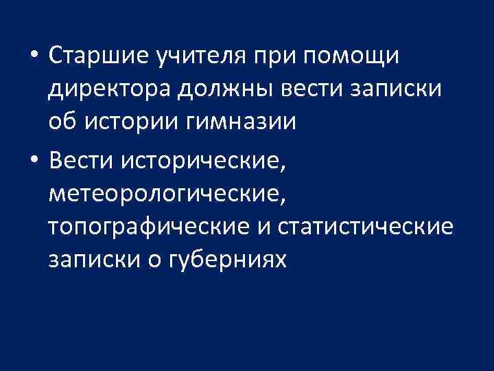  • Старшие учителя при помощи директора должны вести записки об истории гимназии •