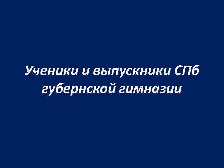 Ученики и выпускники СПб губернской гимназии 