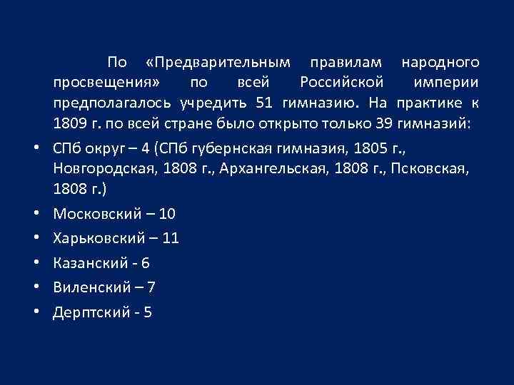  • • • По «Предварительным правилам народного просвещения» по всей Российской империи предполагалось