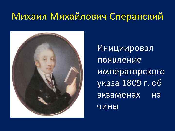 Михаил Михайлович Сперанский Инициировал появление императорского указа 1809 г. об экзаменах на чины 