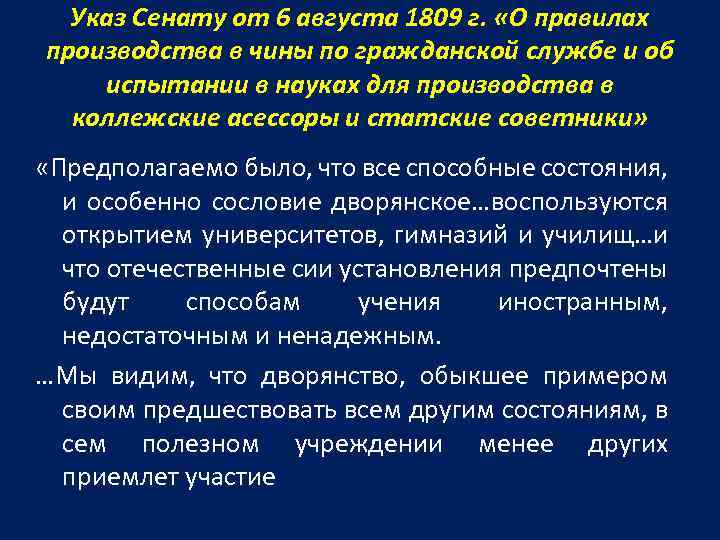 Указ Сенату от 6 августа 1809 г. «О правилах производства в чины по гражданской