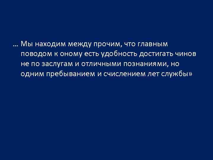 … Мы находим между прочим, что главным поводом к оному есть удобность достигать чинов