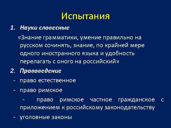 Испытания 1. Науки словесные «Знание грамматики, умение правильно на русском сочинять, знание, по крайней