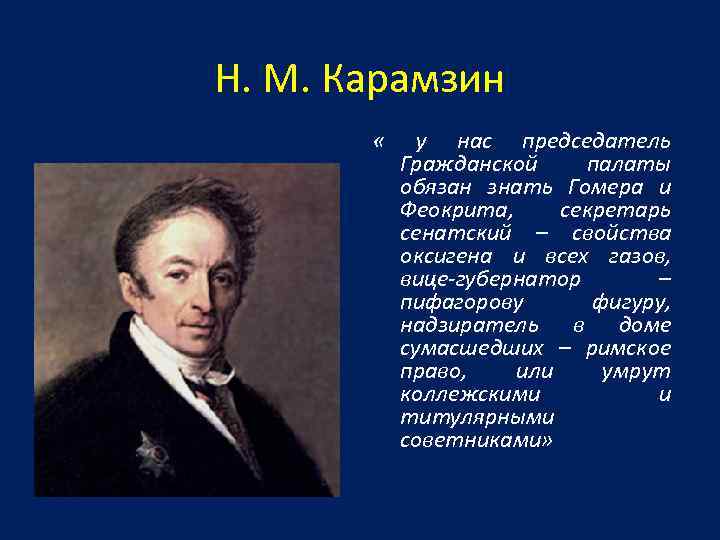 Н. М. Карамзин « у нас председатель Гражданской палаты обязан знать Гомера и Феокрита,