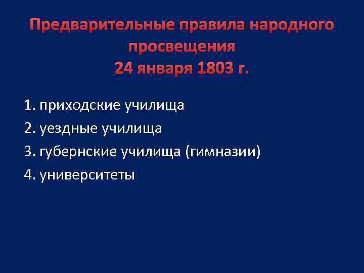 Предварительные правила народного просвещения 24 января 1803 г. 1. приходские училища 2. уездные училища