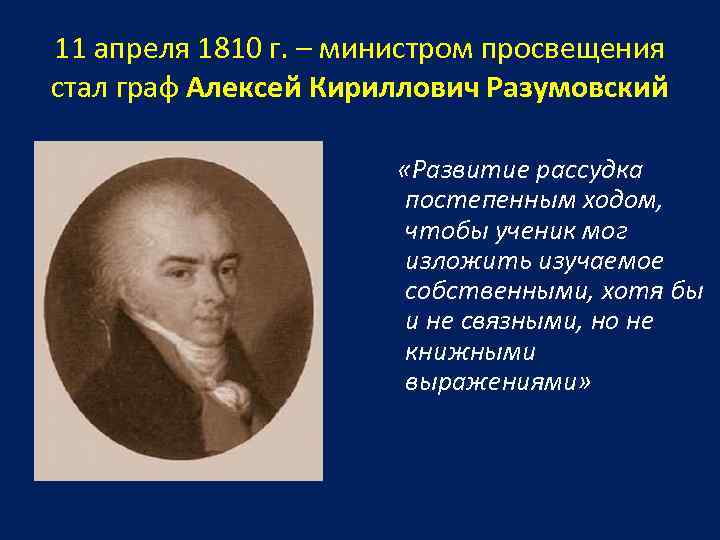 11 апреля 1810 г. – министром просвещения стал граф Алексей Кириллович Разумовский «Развитие рассудка