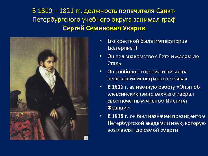 В 1810 – 1821 гг. должность попечителя Санкт. Петербургского учебного округа занимал граф Сергей