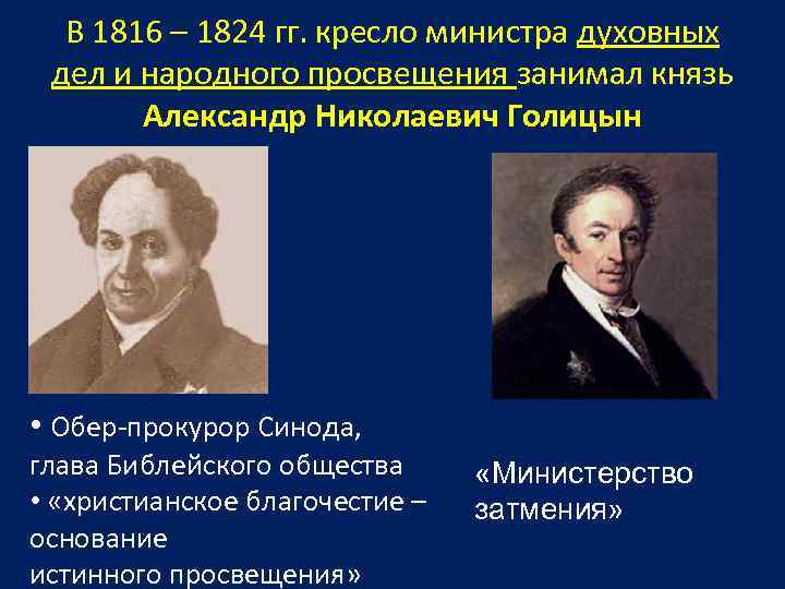 В 1816 – 1824 гг. кресло министра духовных дел и народного просвещения занимал князь