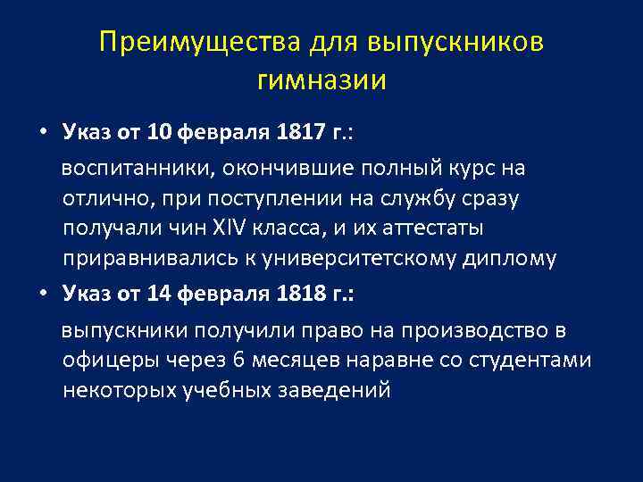 Преимущества для выпускников гимназии • Указ от 10 февраля 1817 г. : воспитанники, окончившие