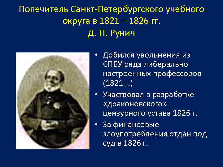 Попечитель Санкт-Петербургского учебного округа в 1821 – 1826 гг. Д. П. Рунич • Добился