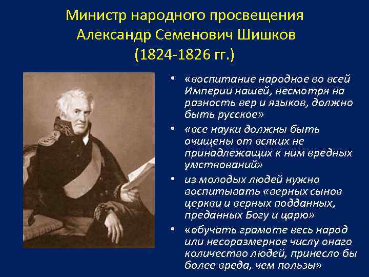 Министр народного просвещения Александр Семенович Шишков (1824 -1826 гг. ) • «воспитание народное во