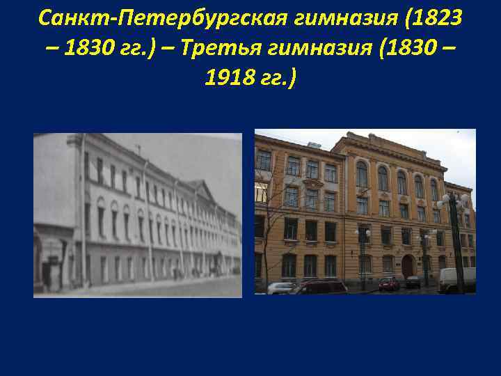 Санкт-Петербургская гимназия (1823 – 1830 гг. ) – Третья гимназия (1830 – 1918 гг.