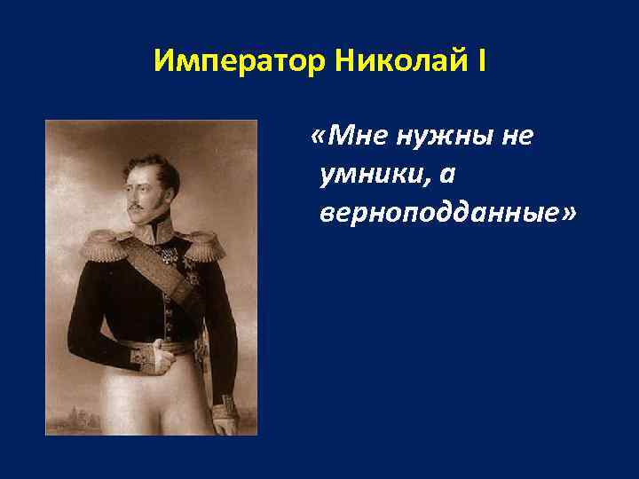 Император Николай I «Мне нужны не умники, а верноподданные» 