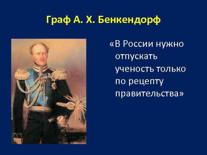 Граф А. Х. Бенкендорф «В России нужно отпускать ученость только по рецепту правительства» 