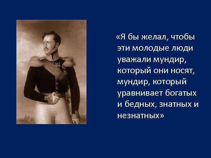  «Я бы желал, чтобы эти молодые люди уважали мундир, который они носят, мундир,