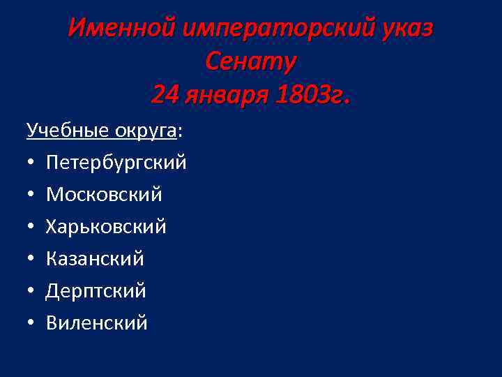 Именной императорский указ Сенату 24 января 1803 г. Учебные округа: • Петербургский • Московский