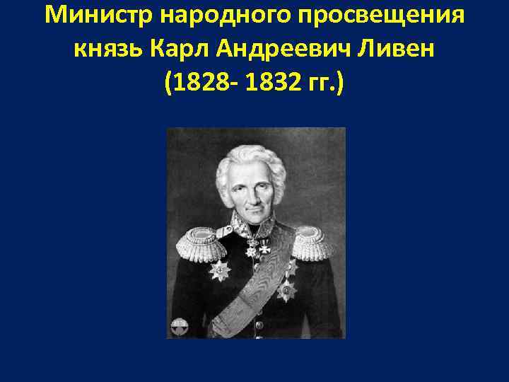 Министр народного просвещения князь Карл Андреевич Ливен (1828 - 1832 гг. ) 